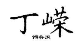丁謙丁嶸楷書個性簽名怎么寫
