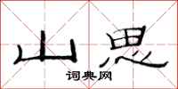 范連陞山思隸書怎么寫