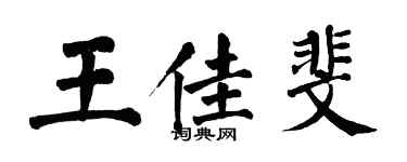翁闓運王佳斐楷書個性簽名怎么寫