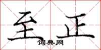 龐中華至正楷書怎么寫