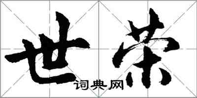 胡問遂世榮行書怎么寫