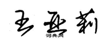 朱錫榮王亞莉草書個性簽名怎么寫