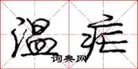 龐中華溫瘧行書怎么寫