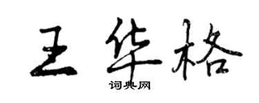 曾慶福王華格行書個性簽名怎么寫