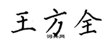 何伯昌王方全楷書個性簽名怎么寫