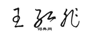 駱恆光王紅非草書個性簽名怎么寫