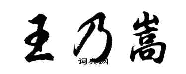 胡問遂王乃嵩行書個性簽名怎么寫