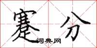 田英章蹇分楷書怎么寫