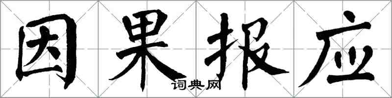 翁闓運因果報應楷書怎么寫