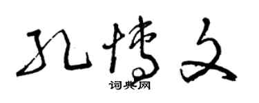 曾慶福孔博文草書個性簽名怎么寫