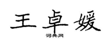 袁強王卓媛楷書個性簽名怎么寫