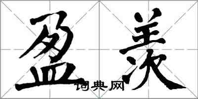 翁闓運盈羨楷書怎么寫