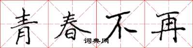 侯登峰青春不再楷書怎么寫