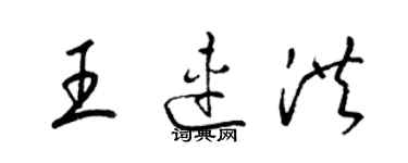 梁錦英王連洪草書個性簽名怎么寫