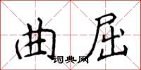 侯登峰曲屈楷書怎么寫