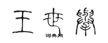 陳聲遠王世舉篆書個性簽名怎么寫