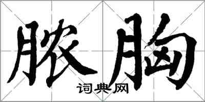 翁闓運膿胸楷書怎么寫