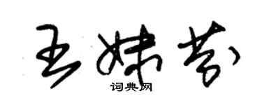 朱錫榮王妹芬草書個性簽名怎么寫