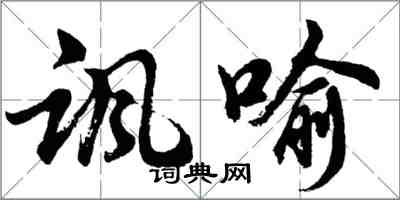 胡問遂諷喻行書怎么寫