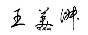 梁錦英王美淑草書個性簽名怎么寫