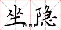周炳元坐隱楷書怎么寫