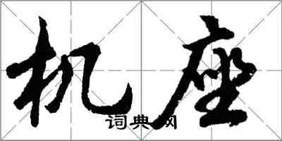 胡問遂機座行書怎么寫