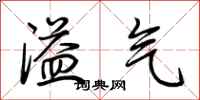 荊霄鵬溢氣行書怎么寫