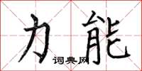 何伯昌力能楷書怎么寫