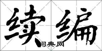 翁闓運續編楷書怎么寫