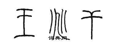 陳墨王兆乾篆書個性簽名怎么寫