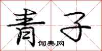 龐中華青子行書怎么寫