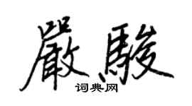 王正良嚴駿行書個性簽名怎么寫
