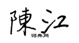 王正良陳江行書個性簽名怎么寫
