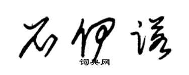 朱錫榮石伊諾草書個性簽名怎么寫