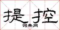 曾慶福提控隸書怎么寫