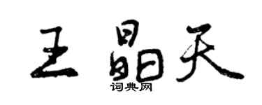 曾慶福王晶天行書個性簽名怎么寫