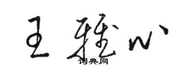 駱恆光王雅心草書個性簽名怎么寫