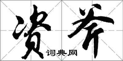 胡問遂資斧行書怎么寫