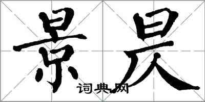 翁闓運景昃楷書怎么寫