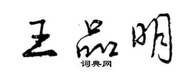 曾慶福王品明行書個性簽名怎么寫