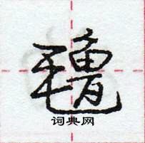 龐中華寫的硬筆行書氌