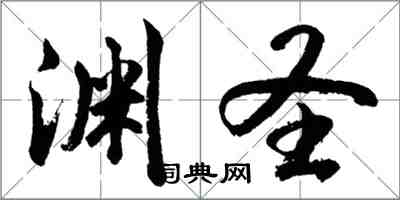 胡問遂淵聖行書怎么寫