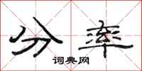 范連陞分率隸書怎么寫