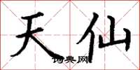 丁謙天仙楷書怎么寫