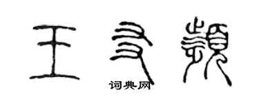 陳聲遠王友頻篆書個性簽名怎么寫