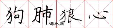 侯登峰狗肺狼心楷書怎么寫