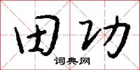 田蘇的意思_田蘇的解釋_國語詞典