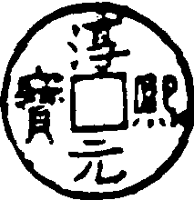 淳熙元寶_淳熙元寶介紹_歷史知識