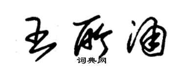 朱錫榮王所涌草書個性簽名怎么寫