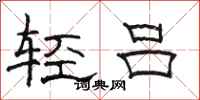 駱恆光輕呂隸書怎么寫